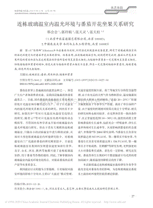 連棟玻璃溫室內(nèi)溫光環(huán)境與番茄開花坐果關(guān)系研究.pdf