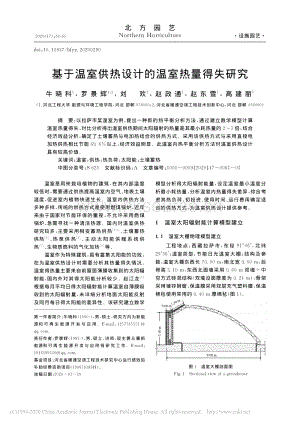 基于溫室供熱設(shè)計(jì)的溫室熱量得失研究.pdf