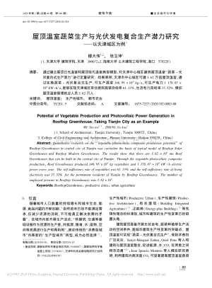 屋頂溫室蔬菜生產(chǎn)與光伏發(fā)電復(fù)合生產(chǎn)潛力研究以天津城區(qū)為例.pdf