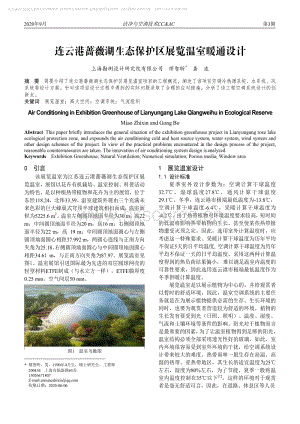 連云港薔薇湖生態(tài)保護(hù)區(qū)展覽溫室暖通設(shè)計(jì).pdf