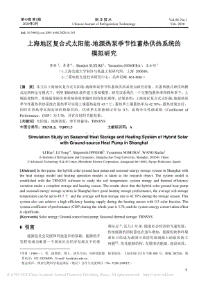 上海地區(qū)復(fù)合式太陽能地源熱泵季節(jié)性蓄熱供熱系統(tǒng)的模擬研究.pdf