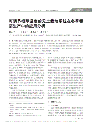 可調節(jié)根際溫度的無土栽培系統(tǒng)在冬季番茄生產(chǎn)中的應用分析.pdf