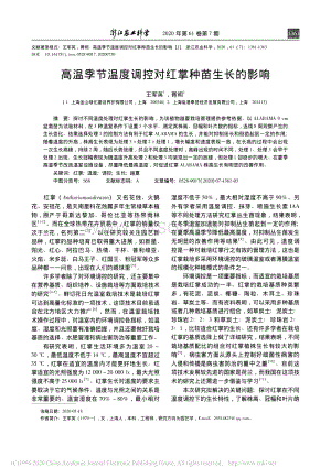 高溫季節(jié)溫度調(diào)控對紅掌種苗生長的影響.pdf