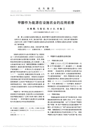 甲醇作為能源在設施農(nóng)業(yè)的應用前景.pdf