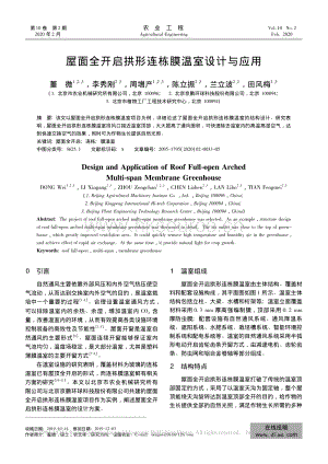 屋面全開啟拱形連棟膜溫室設(shè)計與應(yīng)用.pdf