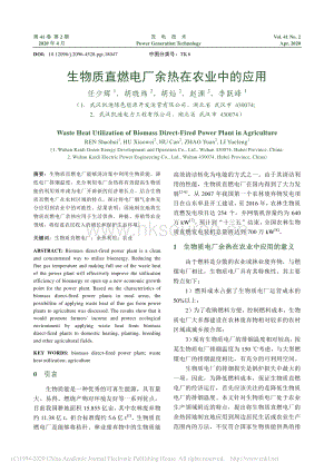 生物質(zhì)直燃電廠余熱在農(nóng)業(yè)中的應(yīng)用.pdf