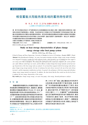 相變蓄能太陽能熱泵系統(tǒng)的蓄熱特性研究.pdf