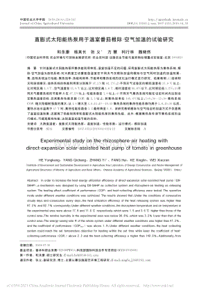 直膨式太陽能熱泵用于溫室番茄根際空氣加溫的試驗研究.pdf