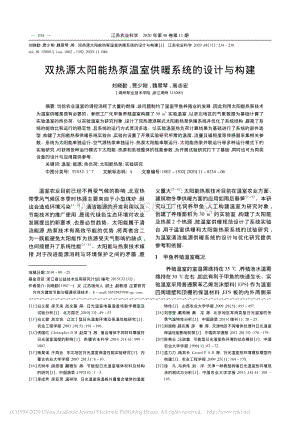 雙熱源太陽(yáng)能熱泵溫室供暖系統(tǒng)的設(shè)計(jì)與構(gòu)建.pdf