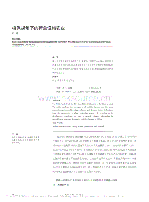 植保視角下的荷蘭設(shè)施農(nóng)業(yè).pdf