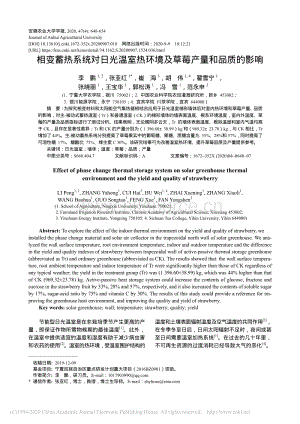 相變蓄熱系統(tǒng)對日光溫室熱環(huán)境及草莓產(chǎn)量和品質(zhì)的影響.pdf