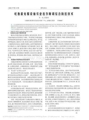 吐魯番克服設(shè)施農(nóng)業(yè)連作障礙綜合防控技術(shù).pdf