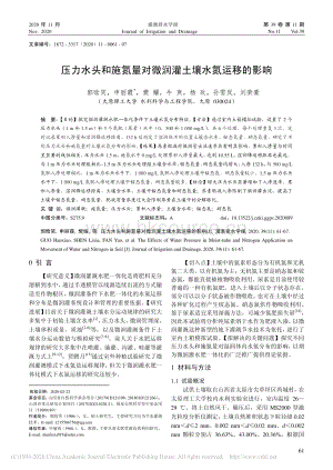 壓力水頭和施氮量對微潤灌土壤水氮運移的影響.pdf