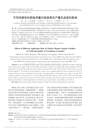 不同雞糞有機(jī)肥施用量對(duì)溫室黃瓜產(chǎn)量及品質(zhì)的影響.pdf
