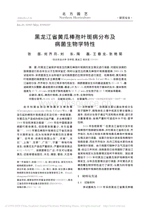 黑龍江省黃瓜棒孢葉斑病分布及病菌生物學(xué)特性.pdf
