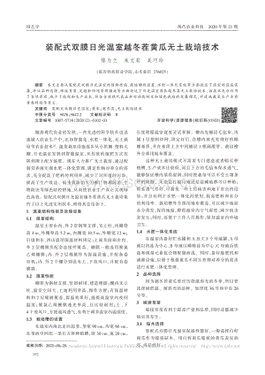 裝配式雙膜日光溫室越冬茬黃瓜無土栽培技術(shù).pdf