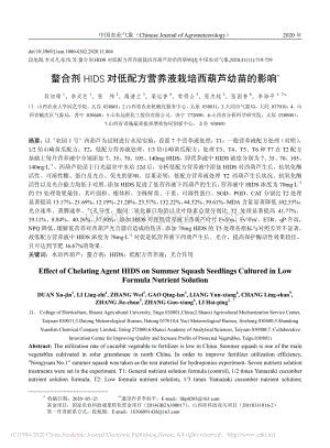 螯合劑HIDS對低配方營養(yǎng)液栽培西葫蘆幼苗的影響.pdf
