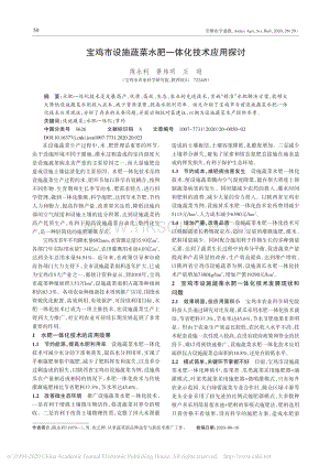 寶雞市設(shè)施蔬菜水肥一體化技術(shù)應(yīng)用探討.pdf