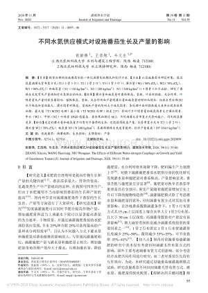 不同水氮供應(yīng)模式對設(shè)施番茄生長及產(chǎn)量的影響.pdf