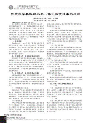 設(shè)施蔬菜物聯(lián)網(wǎng)水肥一體化微噴技術(shù)的應(yīng)用.pdf