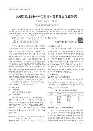 大棚甜瓜水肥一體化栽培水分和養(yǎng)分效益研究.pdf