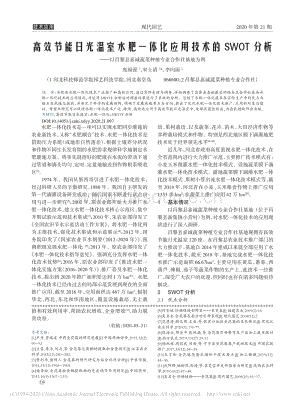 高效節(jié)能日光溫室水肥一體化應(yīng)用技術(shù)的SWOT分析以昌黎縣嘉誠蔬菜種植專業(yè)合作社基地為例.pdf