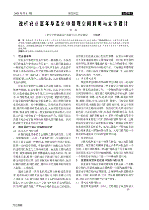 淺析農(nóng)業(yè)嘉年華溫室中景觀空間利用與立體設計.pdf