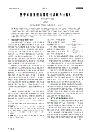 基于農(nóng)業(yè)元素的體驗性設計方法探討_——以農(nóng)業(yè)嘉年華為例.pdf