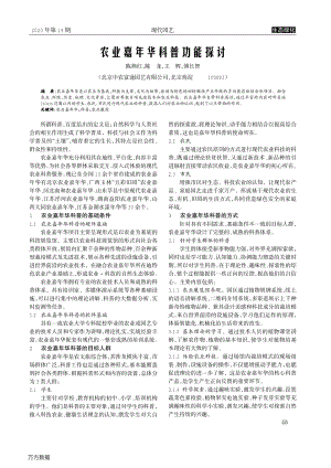 農(nóng)業(yè)嘉年華科普功能探討.pdf