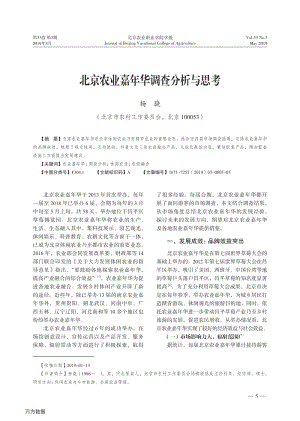 北京農(nóng)業(yè)嘉年華調(diào)查分析與思考.pdf