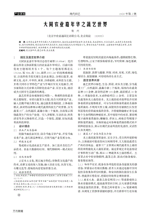 大同農(nóng)業(yè)嘉年華之蔬藝世界.pdf