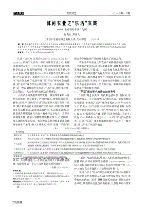 休閑農(nóng)業(yè)之"樂活"實踐——以農(nóng)業(yè)嘉年華項目為例.pdf