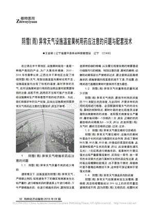 陰雪(雨)異常天氣設(shè)施溫室果樹用藥應(yīng)注意的問題與配套技術(shù)_王金榮.pdf