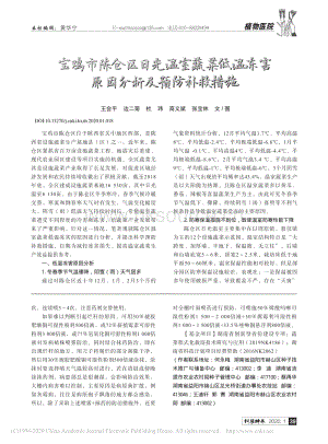 寶雞市陳倉區(qū)日光溫室蔬菜低溫凍害原因分析及預(yù)防補(bǔ)救措施_王會平.pdf