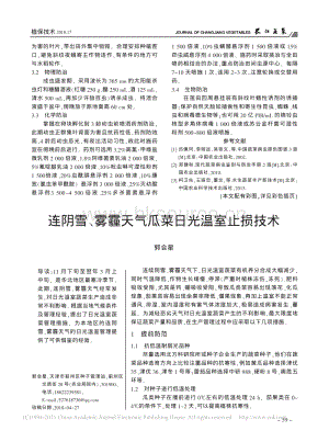 連陰雪、霧霾天氣瓜菜日光溫室止損技術(shù)_郭會(huì)星.pdf