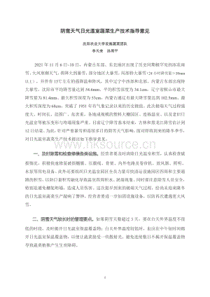 2021年陰雪天氣日光溫室蔬菜生產(chǎn)技術(shù)指導(dǎo)意見-沈陽農(nóng)業(yè)大學(xué)設(shè)施蔬菜團(tuán)隊(duì).pdf