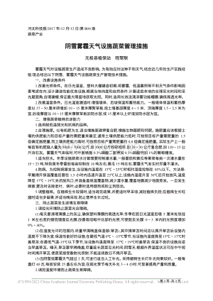 陰雪霧霾天氣設(shè)施蔬菜管理措施_無極縣植保站程翠聯(lián).pdf