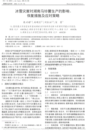 冰雪災(zāi)害對湖南馬鈴薯生產(chǎn)的影響、恢復(fù)措施及應(yīng)對策略_熊興耀.pdf