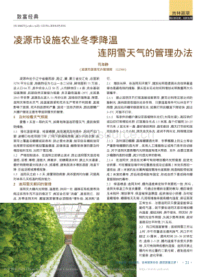 凌源市設(shè)施農(nóng)業(yè)冬季降溫連陰雪天氣的管理辦法_司海靜.pdf