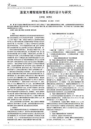 溫室大棚智能除雪系統(tǒng)的設(shè)計(jì)與研究_王梓銘.pdf