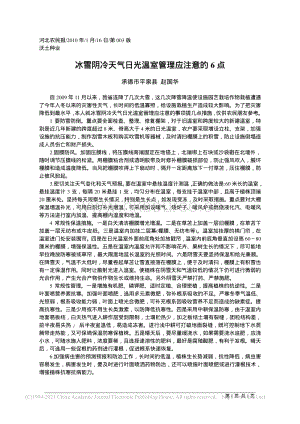 冰雪陰冷天氣日光溫室管理應(yīng)注意的6點_承德市平泉縣 趙國華.pdf