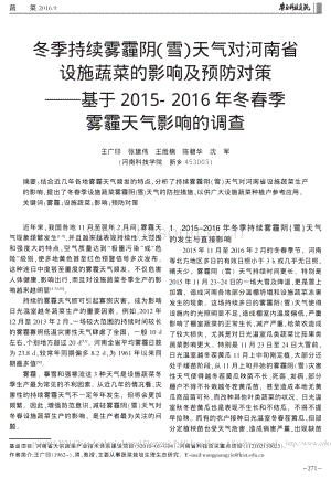 冬季持續(xù)霧霾陰(雪)天氣對河南省.016年冬春季霧霾天氣影響的調(diào)查_王廣印.pdf