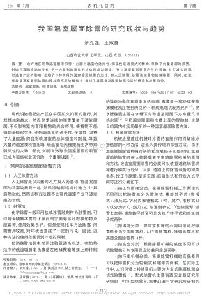 2011-我國(guó)溫室屋面除雪的研究現(xiàn)狀與趨勢(shì)_余克強(qiáng).pdf