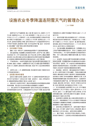 設(shè)施農(nóng)業(yè)冬季降溫連陰雪天氣的管理辦法_司海靜.pdf