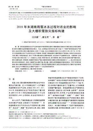 2018年末湖南雨雪冰凍過程對農(nóng)業(yè)的影響及大棚積雪致災(zāi)指標(biāo)構(gòu)建_汪天穎.pdf