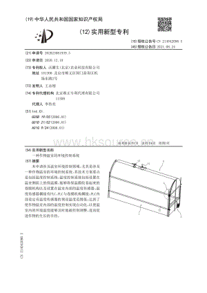 專利：一種作物溫室的環(huán)境控制系統(tǒng).pdf