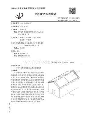 專利：一種利用太陽能的溫室大棚用供暖裝置.pdf