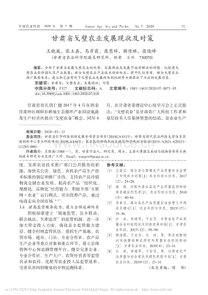 甘肅省戈壁農業(yè)發(fā)展現(xiàn)狀及對策.pdf