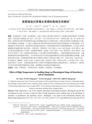 苗期高溫對草莓生育期的影響及其模擬.pdf