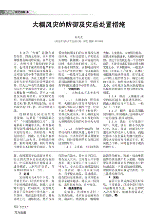 大棚風(fēng)災(zāi)的防御及災(zāi)后處置措施.pdf